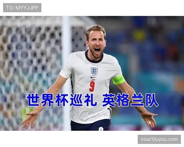 英格兰队2026世界杯前景分析：三狮军团能否突破魔咒再进决赛