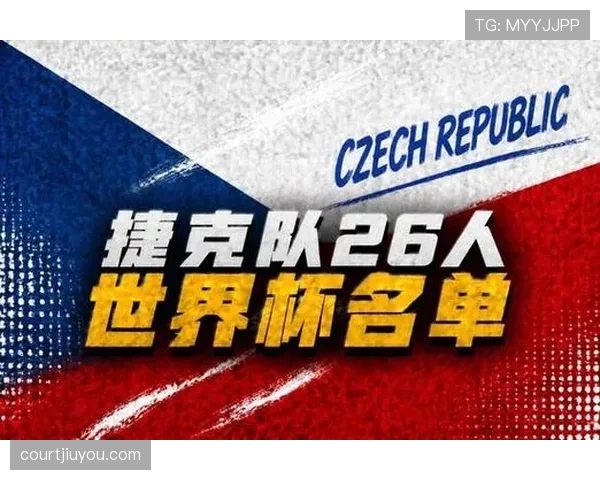 捷克队2026世界杯预选赛阵容预测：谁能扛起东欧铁骑进攻大旗