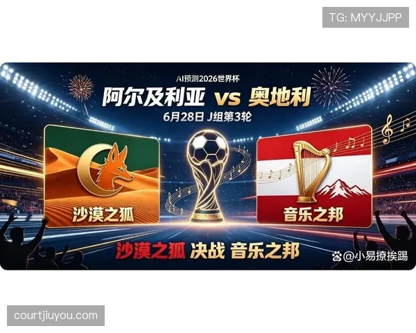 2026世界杯J组晋级形势落定：阿尔及利亚第三名出线