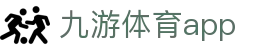 九游体育 - 智能体育赛事直播与数据服务平台
